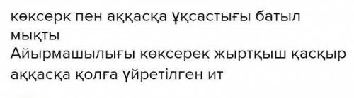 Көксерек пен аққасқаның шайқасының жақсы тұстары​ қандай
