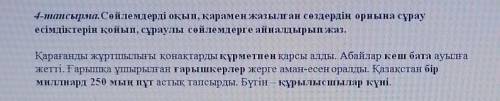 4-тапсырма. Сөйлемдерді оқып, қарамен жазылған сөздердің орнына сұрау есімдіктерін қойып, сұраулы сө