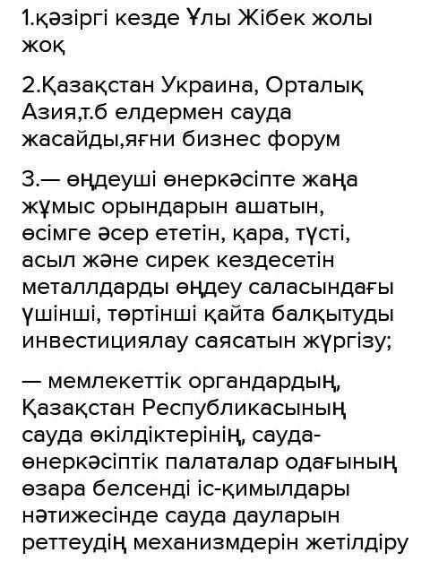 1.Қазіргі кезде Ұлы Жібек жолы бар ма? 2. Қазақстан қандай елдермен сауда-саттық жасайды?3. Біздің