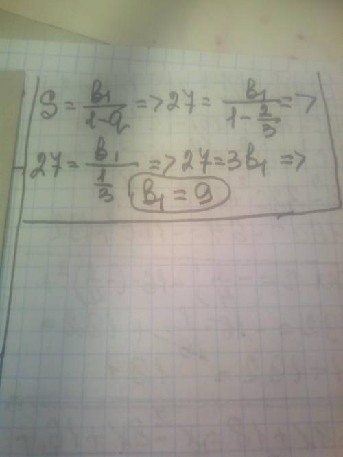 Последовательность (bn) бесконечная геометрическая прогрессия у которой q=2/3; s=27 найдите b1​