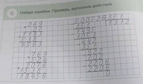 6 Найди ошибки. Проверь, выполнив действия.Х13122692718 З5 З 865 635 0 0 5 2 6 35 135 7199510.5 344