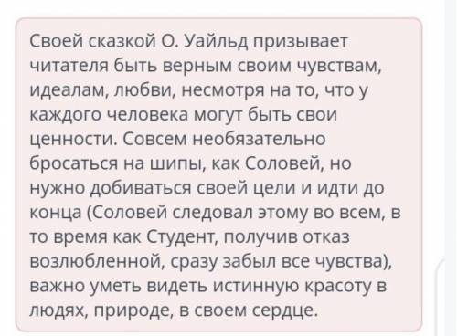 Напишите развернутый ответ вопрос «Какова основная мысль сказки о. Уайльда«Соловей и роза»? (6-7 пре