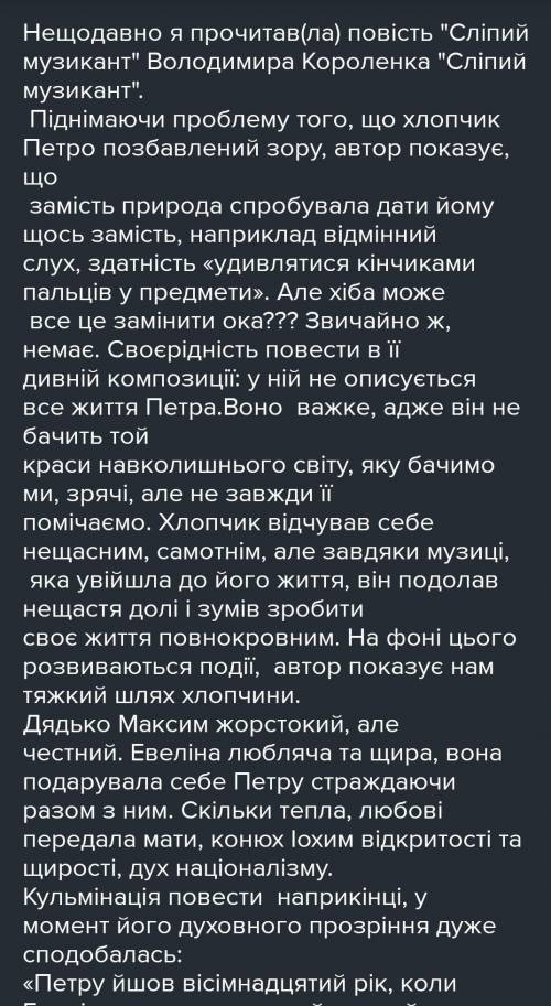 чого мене вразила повість Сліпий музикант ​