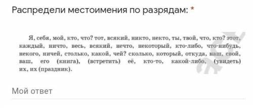 Распредели местоимения по разрядам: *​