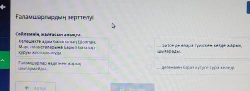 Х Ғаламшарлардың зерттелуіңОлуСөйлемнің жалғасын анықта.Келешекте а ң Шолпан,Марс планеталарына бары