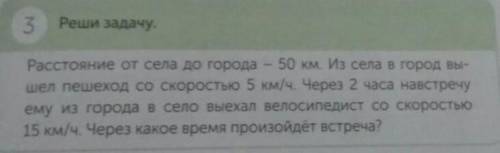 Реши задачу расстояние от села до города 50 км ч из села в город вышел пешеход со скоростью 5 км ч ч