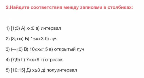 Найдите соответствия между записями в столбиках: 1) [1;3) А) х<0 а) интервал 2) [3;+∞) Б) 1≤х<