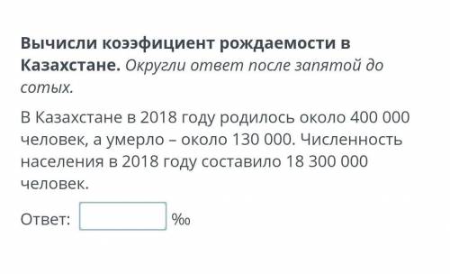 Вычисли коэффициенті рождаемости в Казахстане​