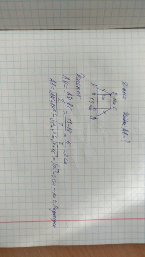 Основание равнобедренной трапеции 19см и 13см а высота равна 4см Найти боковую сторону трапеции