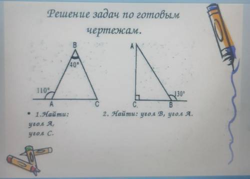 Решение задач по готовым чертежам.B40°110°A• 1.Найти:1300сс.В2. Найти: угол В, угол А.угол А,угол С