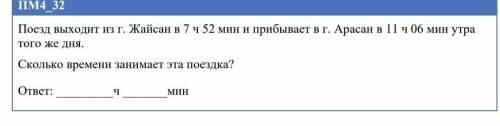 Сколько времени занимает эта поездка? ​