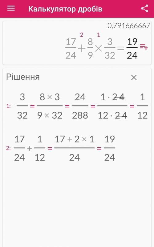 Вычислите : 17/24+8/9×3/32​