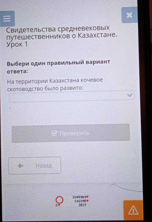 Свидетельства средневековых путешественников о Казахстане.Урок 1Выбери один правильный вариантответа