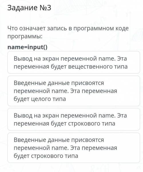 Что означает запись в программном коде программы:name=input()Вывод на экран переменной name. Этапере