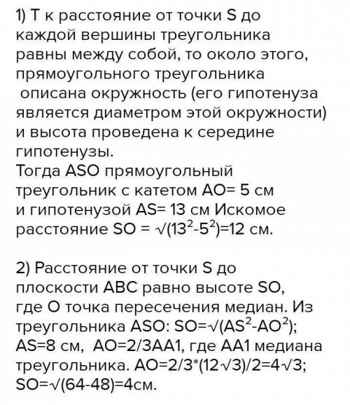 Найдите расстояние от точки S до плоскости ABC