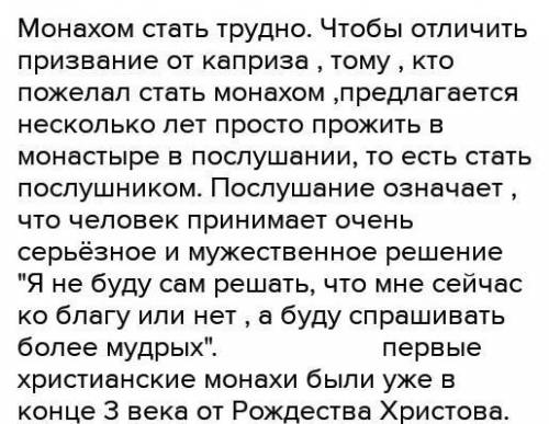 Дать характеристику монастырской жизни КОМУ НЕ СЛОЖНО(..