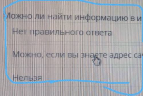 Можно ли найти информацию в интернете, не используя ключевые слова. 1)Нет правильного ответа. 2)Можн