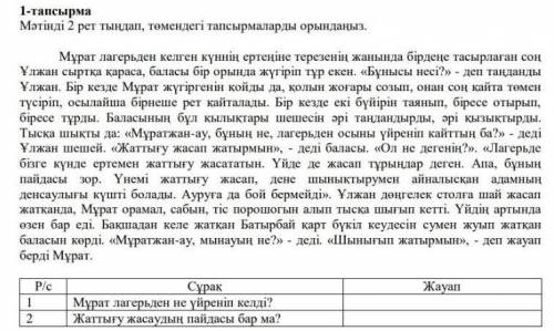Мəтінді 2 рет тыңдап, төмендегі тапсырмаларды орындаңыз класс​