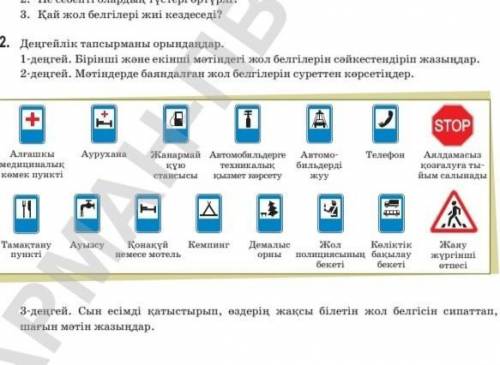 2. Деңгейлік тапсырманы орындаңдар. 1-деңгей. Бірінші және екінші мәтіндегі жол белгілерін сәйкестен