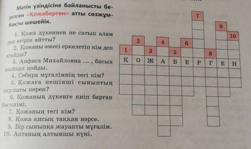 Қожа Сөзжұбмақты Шеш ОТДАМ! ЗА ТОЧНЫЙ ОТВЕТ​