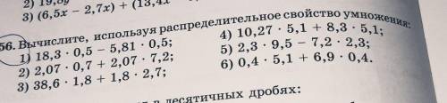 56. Вычислите, используя распределительное свойство умножения: 1) 18,3 : 0,5 – 5,81 : 0,5; 4) 10,27