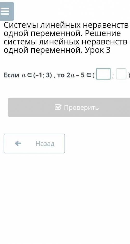 Если a ∈ (–1; 3) , то 2a – 5 ∈ (;).​