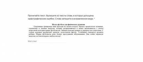 Прочитайте текст. Выпишите из текста слова, в которых допущены орфографические ошибки. Слова запишит