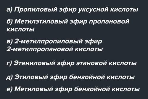Дайте названия сложным эфирам!!