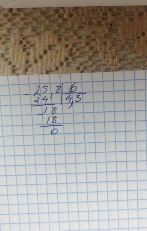 25,8 : 6 =? В столбик нужно решить заранее