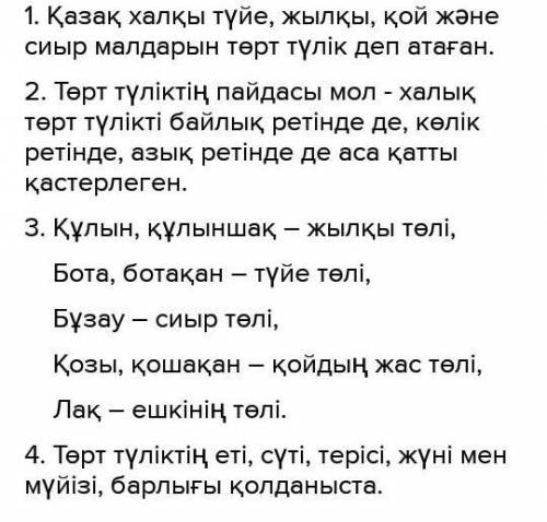 Берілген сұрақтарға жауап жаз . Төрт түлікке қандай жануарлар жатады? Төрт түліктің қандай пайдасы б