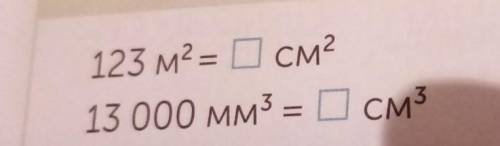 123м 2=?см 2 13000мм 3=?см 3 кто нибудь​
