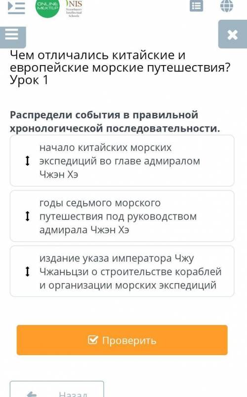 Отличались китайские и европейские морские путешествия? Урок 1 Распредели события в правильной хроно