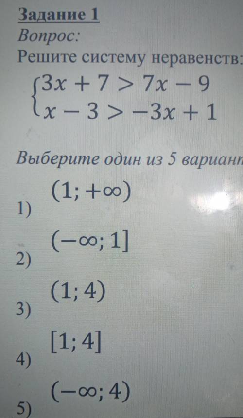 Задание 1 Вопрос:Решите систему неравенств:{3х +7 > 7x - 9{1х - 3 > -3х + 1