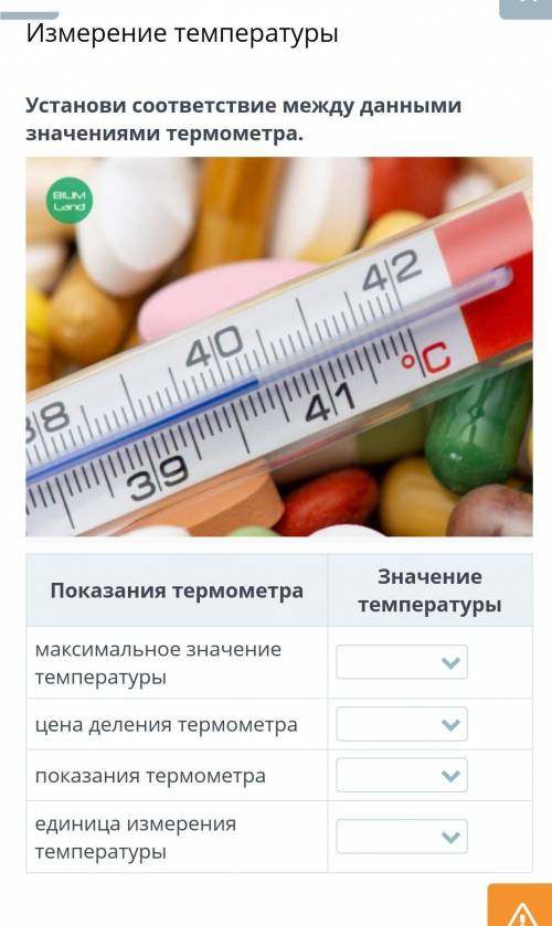 Установи соответствие между данными значениями термометра​