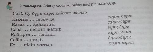 ответьте Кымыз...писуде. курт-куртказан...кайнауда. сарт-сурт и т.д.​