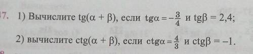 Вычислите 1)tg(a+B), если tga=-3/4 и tgb=2/4 2)... Решить оба. ​