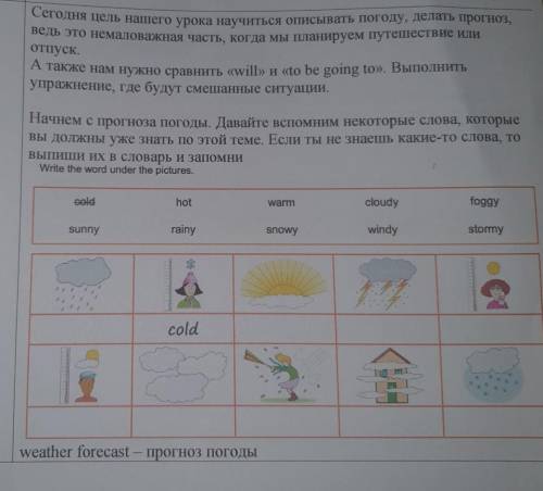 Сегодня цель нашего урока научиться описывать погоду, делать прогноз, ведь это немаловажная часть, к