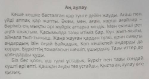 По этому тексту ответь на вопросы. 5. Сұрақтарға жауап жаз.1. Аңшылар қай кезде жүйрік атқа отырады,