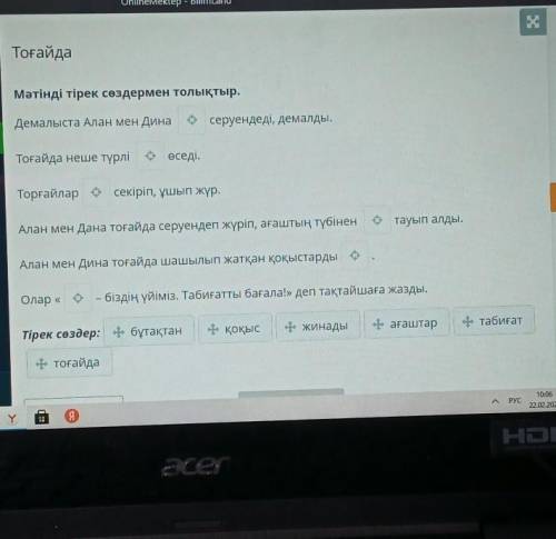 Тоғайда Мәтінді тірек сөздермен толықтыр.Демалыста Алан мен Динасеруендеді, демалды,*Тоғайда неше тү