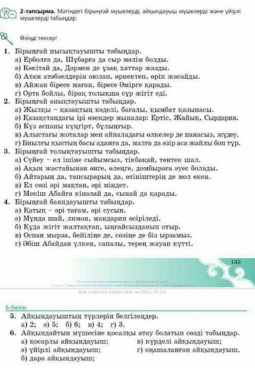 Мəтіндегі бірінғай мүшелерді,айқындауыш мүшелерді жəне үйірлі мүшелерді табындар.​