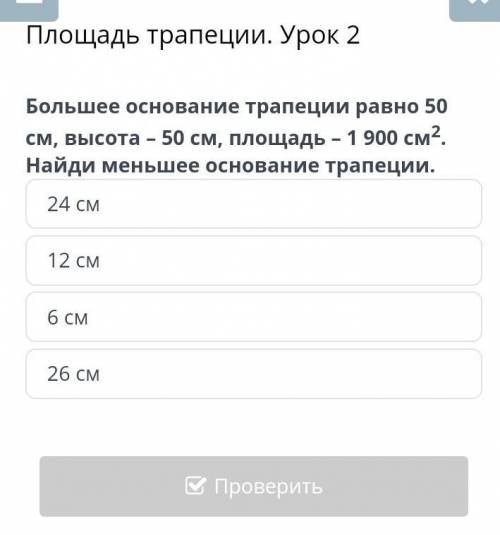 большее основание трапеции равно 50 см высота 50 см площадь 1900см² найди меньшее основание трапеции