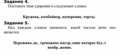 На картинке задания, всего два. За 3-6 класс. /Часть речи / знак ударения/​