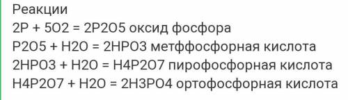 P-P2O5-H3PO4-H4P2O7-HPO3 с химии​