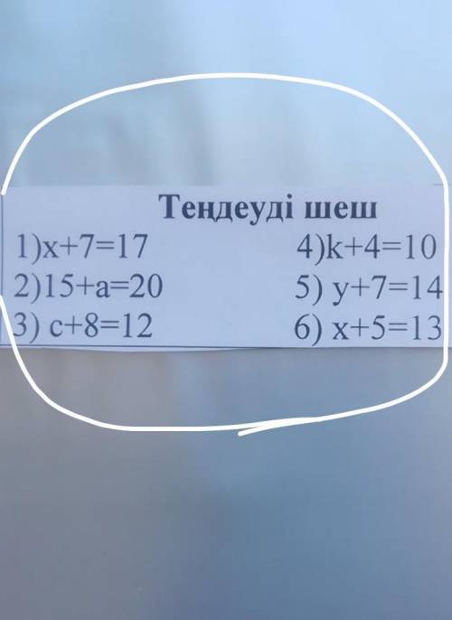 Теңдеух+7=1715+а=20с+8=12​