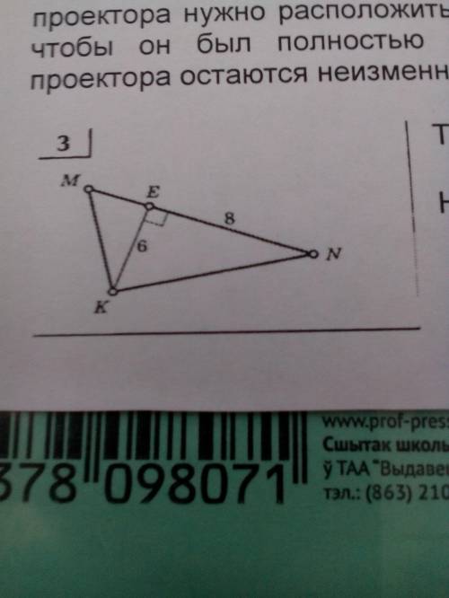 Дан треугольник MKN ,Угол Е = 90 градусов,КЕ = 6, найти KN, MK, MN.
