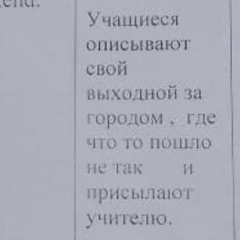 Учащиеся описывают свой выходной за городом, где что-то пошло не так