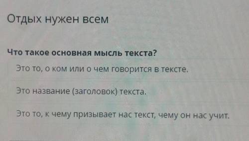 Отдых дужен всем Что такое основная мысль текста?1 это то, о ком или о чём говорится в тексте.2 это
