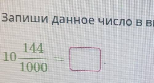 Запиши данное число в виде десятичной дроби:14410---1000​