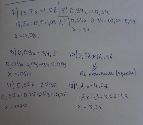 Решите уравнение 7)13,5х=1,08 8)0,34х=10,54 9)0,09х=94,5 10)0,32х16,48 11)0,35х=2597 12)1,2х