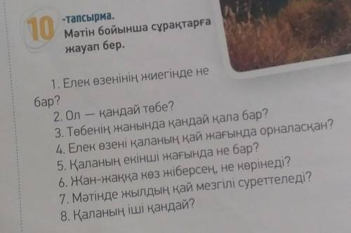 Мәтін бойынша сұрақтарға жауап бер 10 тапсырма ​